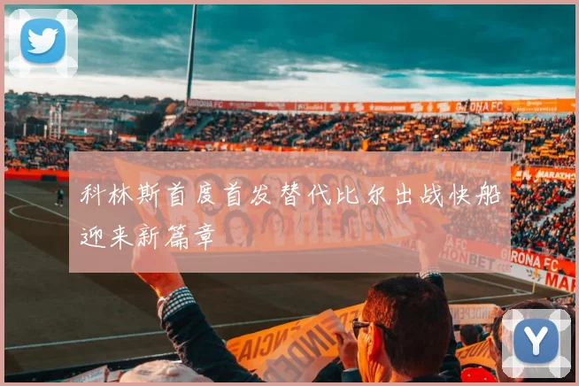 科林斯首度首发替代比尔出战快船迎来新篇章