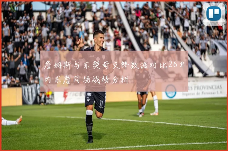 詹姆斯与东契奇交锋数据对比26年内东詹同场战绩分析