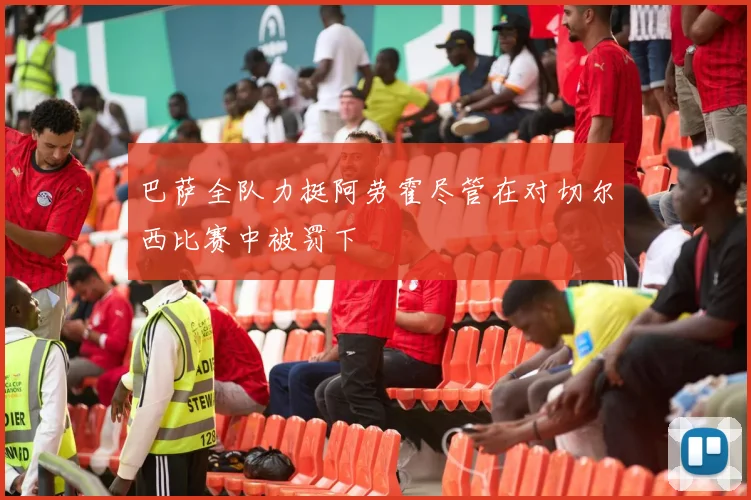 巴萨全队力挺阿劳霍尽管在对切尔西比赛中被罚下