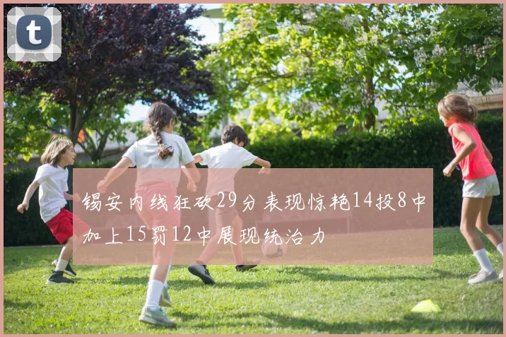 锡安内线狂砍29分表现惊艳14投8中加上15罚12中展现统治力