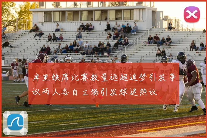 库里缺席比赛数量远超追梦引发争议两人各自立场引发球迷热议