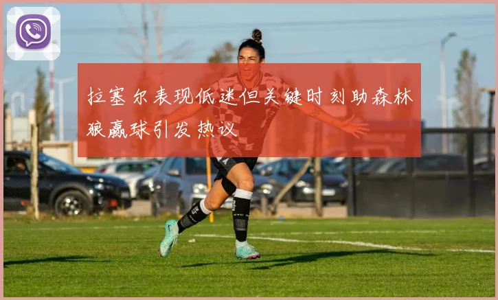 拉塞尔表现低迷但关键时刻助森林狼赢球引发热议