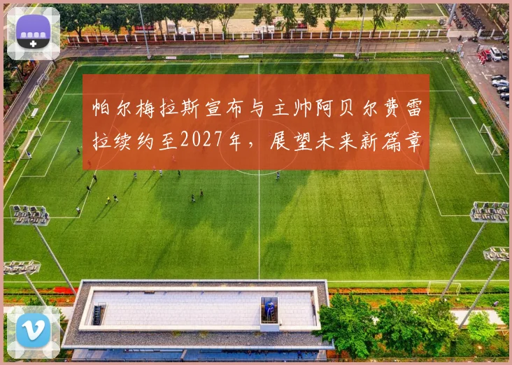 帕尔梅拉斯宣布与主帅阿贝尔费雷拉续约至2027年，展望未来新篇章