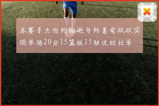 本赛季杰伦约翰逊与约基奇双双实现单场20分15篮板15助攻的壮举