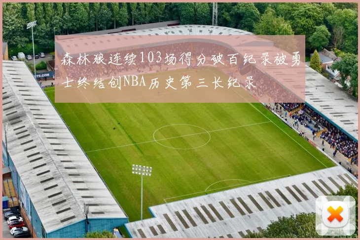 森林狼连续103场得分破百纪录被勇士终结创NBA历史第三长纪录