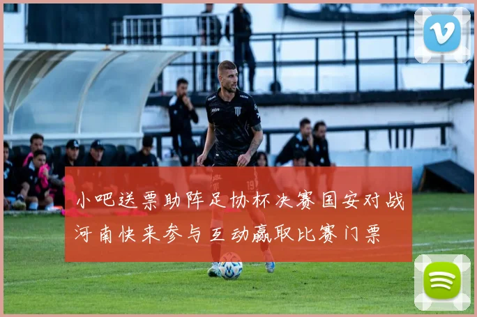 小吧送票助阵足协杯决赛国安对战河南快来参与互动赢取比赛门票