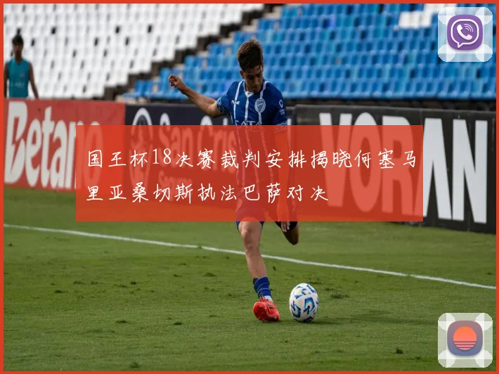 国王杯18决赛裁判安排揭晓何塞马里亚桑切斯执法巴萨对决