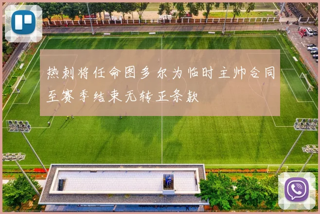 热刺将任命图多尔为临时主帅合同至赛季结束无转正条款