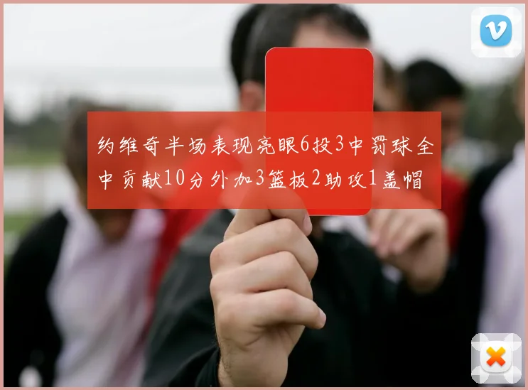 约维奇半场表现亮眼6投3中罚球全中贡献10分外加3篮板2助攻1盖帽
