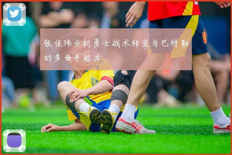 张佳玮分析勇士战术转变与巴特勒的多面手能力
