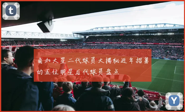 南加大星二代球员大揭秘近年招募的五位明星后代球员盘点