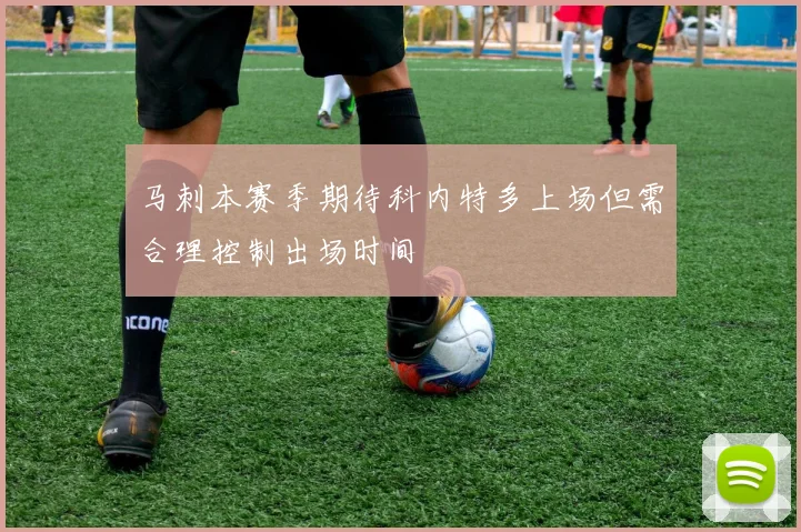 马刺本赛季期待科内特多上场但需合理控制出场时间